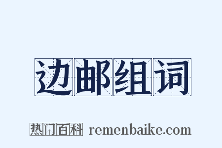 边邮组词是什么意思的图片